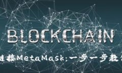 如何轻松链接MetaMask：一步一步教你快速上手