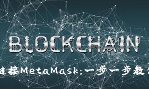 如何轻松链接MetaMask：一步一步教你快速上手