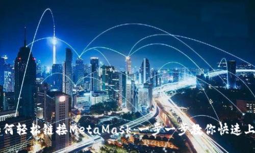 如何轻松链接MetaMask：一步一步教你快速上手