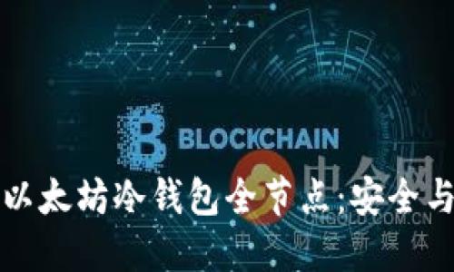 如何搭建和使用以太坊冷钱包全节点：安全与便利的最佳实践