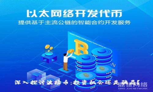 深入探讨波场币：投资机会还是骗局？