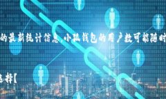 注意：目前，我无法提供实时的用户数据或特定