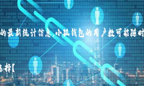 注意：目前，我无法提供实时的用户数据或特定应用程序的最新统计信息。小狐钱包的用户数可能随时间而变化，建议访问官方网站或相关媒体获取最新信息。

建议
小狐钱包用户量大揭秘：为什么它成为数字钱包的热门选择？