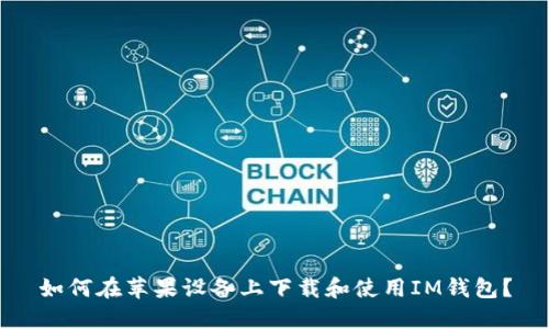 如何在苹果设备上下载和使用IM钱包？