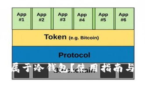 Web钱包是否属于冷钱包？使用指南与常见问题解答