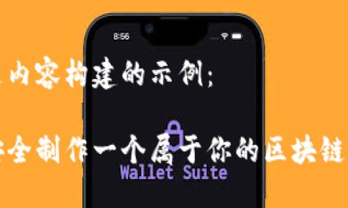 以下是内容构建的示例：

如何安全制作一个属于你的区块链冷钱包