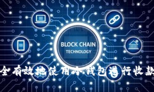 如何安全有效地使用冷钱包进行收款与查看
