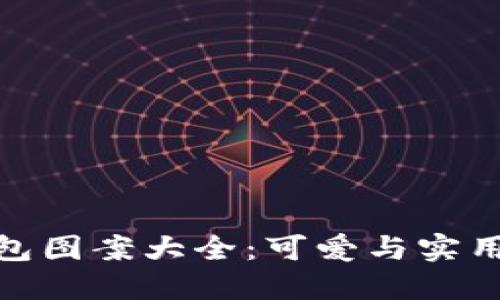 狐狸玩偶钱包图案大全：可爱与实用的完美结合