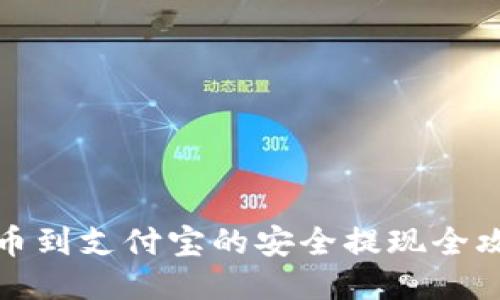 提币到支付宝的安全提现全攻略
