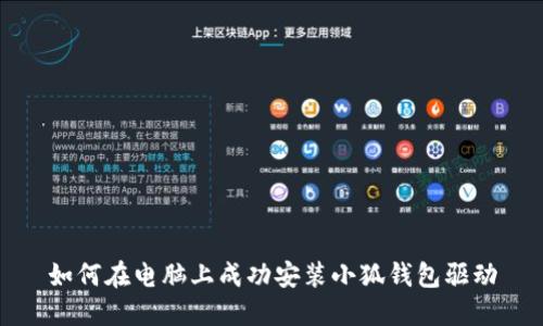 如何在电脑上成功安装小狐钱包驱动
