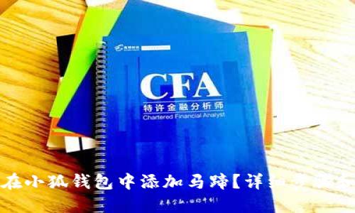 如何在小狐钱包中添加马蹄？详细步骤和技巧