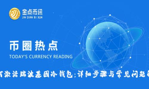 如何激活瑞波基因冷钱包：详细步骤与常见问题解答