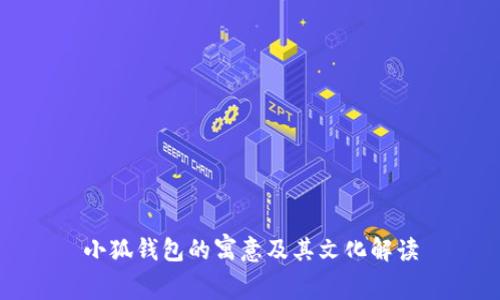 小狐钱包的寓意及其文化解读