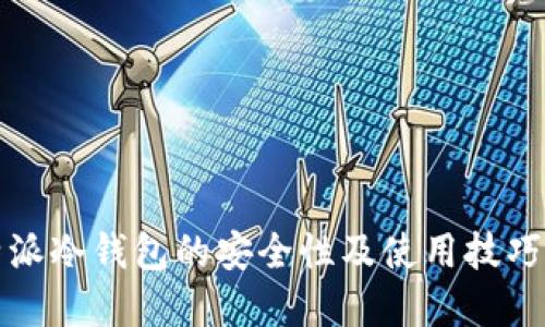比特派冷钱包的安全性及使用技巧详解