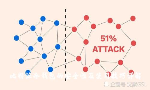 比特派冷钱包的安全性及使用技巧详解
