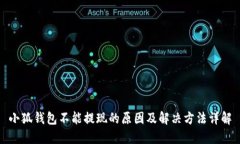 小狐钱包不能提现的原因及解决方法详解