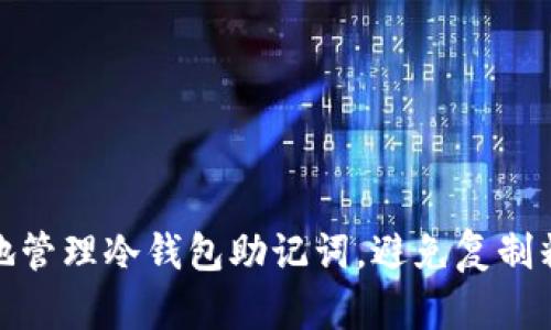 如何安全地管理冷钱包助记词，避免复制粘贴的风险