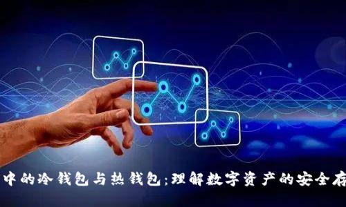 区块链中的冷钱包与热钱包：理解数字资产的安全存储方法