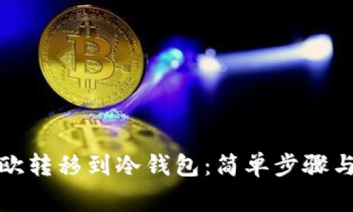 如何将易欧转移到冷钱包：简单步骤与注意事项