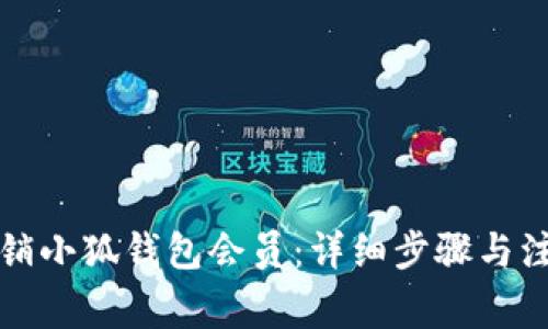 如何注销小狐钱包会员：详细步骤与注意事项