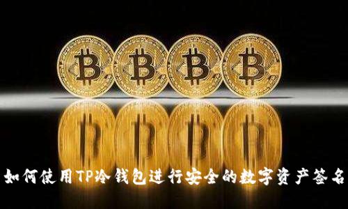 如何使用TP冷钱包进行安全的数字资产签名