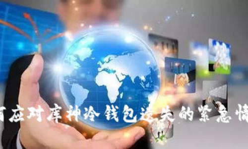 如何应对库神冷钱包遗失的紧急情况？