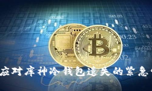如何应对库神冷钱包遗失的紧急情况？