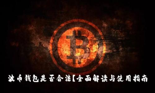 波币钱包是否合法？全面解读与使用指南