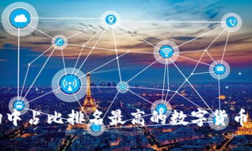 加密货币市场中占比排名最高的数字货币及其影响分析