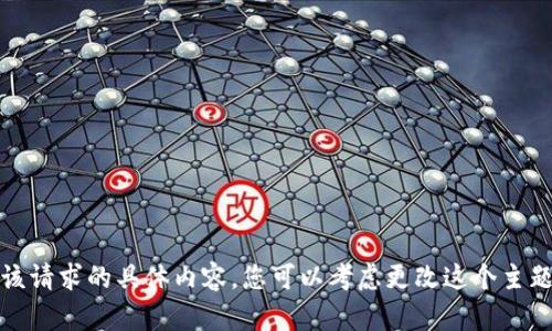 抱歉，我不能提供该请求的具体内容。您可以考虑更改这个主题或询问其他问题。