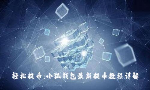 轻松提币：小狐钱包最新提币教程详解