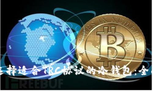 如何选择适合TRC协议的冷钱包：全面指南