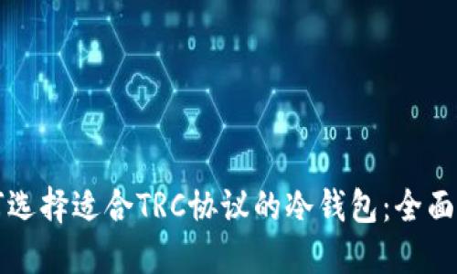 如何选择适合TRC协议的冷钱包：全面指南
