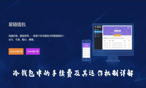 冷钱包中的手续费及其运作机制详解