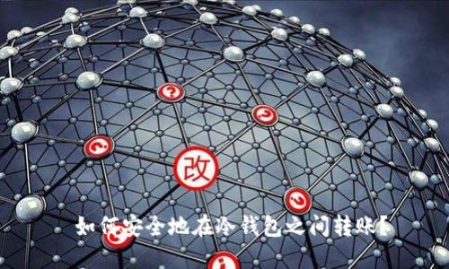  如何安全地在冷钱包之间转账？