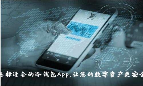 选择适合的冷钱包App，让您的数字资产更安全