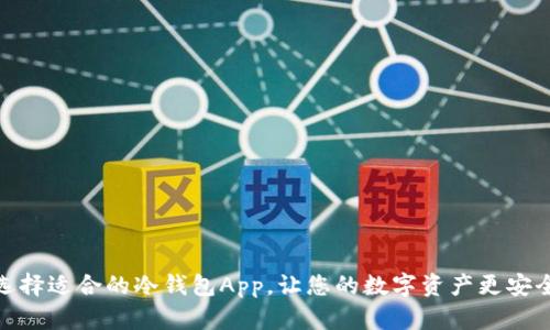 选择适合的冷钱包App，让您的数字资产更安全