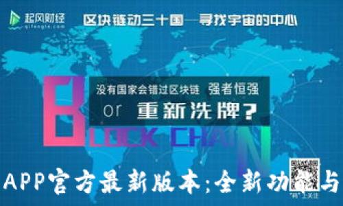   
探索小狐钱包APP官方最新版本：全新功能与用户体验升级