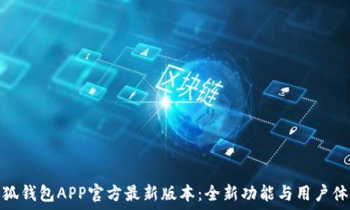   
探索小狐钱包APP官方最新版本：全新功能与用户体验升级