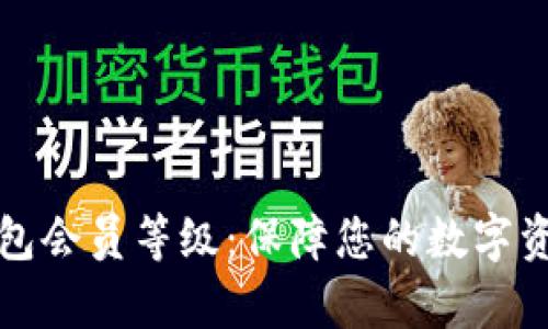深入解析冷钱包会员等级：保障您的数字资产安全与价值