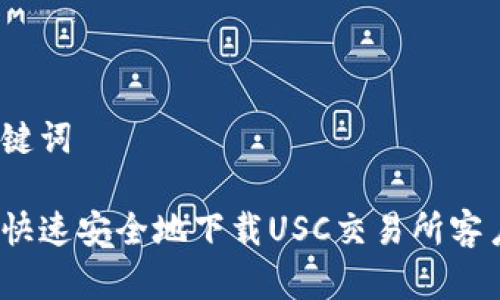 和关键词

如何快速安全地下载USC交易所客户端？