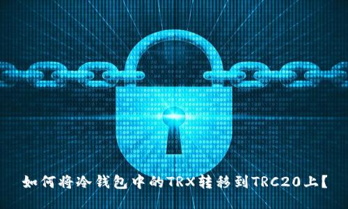 如何将冷钱包中的TRX转移到TRC20上？