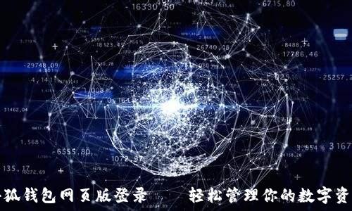  
小狐钱包网页版登录——轻松管理你的数字资产