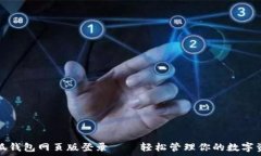  小狐钱包网页版登录——轻松管理你的数字资产