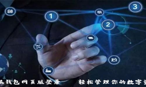  
小狐钱包网页版登录——轻松管理你的数字资产