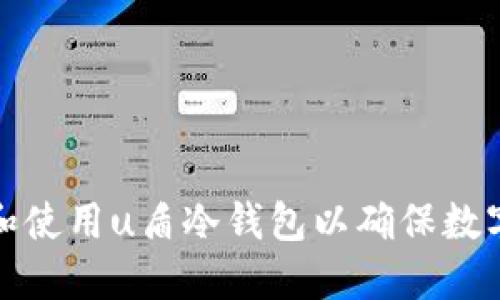 如何选择和使用u盾冷钱包以确保数字资产安全