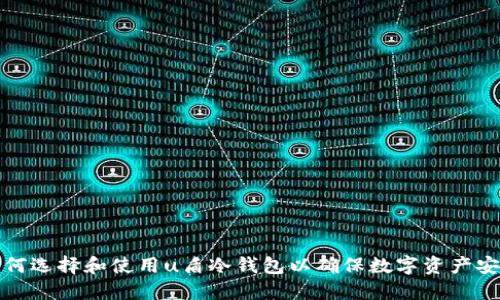 如何选择和使用u盾冷钱包以确保数字资产安全