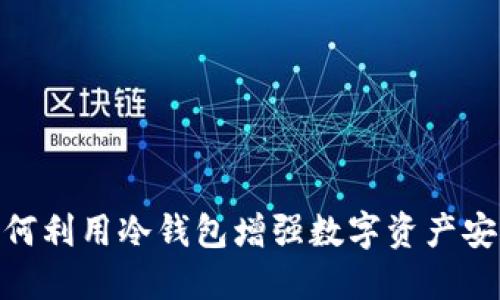 : 如何利用冷钱包增强数字资产安全性