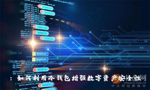 : 如何利用冷钱包增强数字资产安全性
