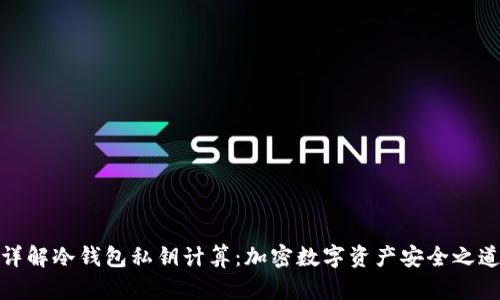 详解冷钱包私钥计算：加密数字资产安全之道